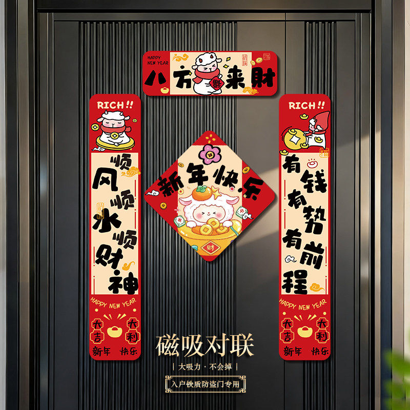 羊年新年磁吸对联入户门家用磁吸门贴福字春联过年新年2027年新款