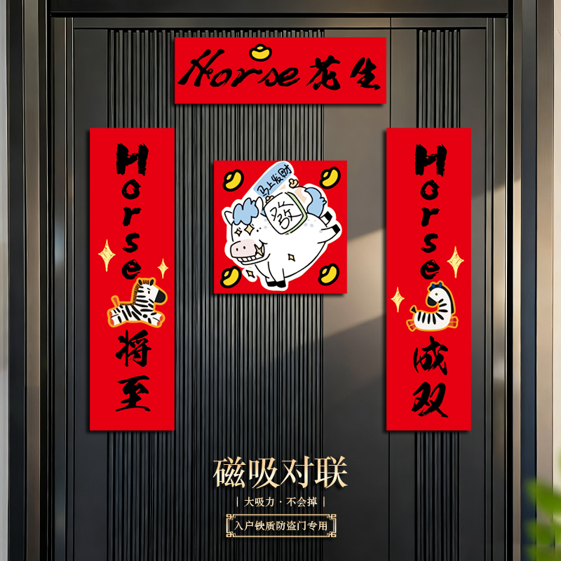 对联年轻人春节入户门创意磁吸春联新款马年门贴大门挥春福2026年