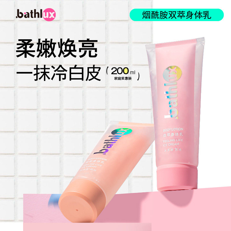 bathlux烟酰胺身体乳润肤乳双管身体精华女留香官方正品旗舰店,美容护肤/美体/精油,身体乳/霜,淘宝优惠券,粉丝福利购,淘宝优惠卷