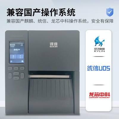 译维EP200/EP300工业级标签印表机国产麒麟USB串口网路接口铜版纸