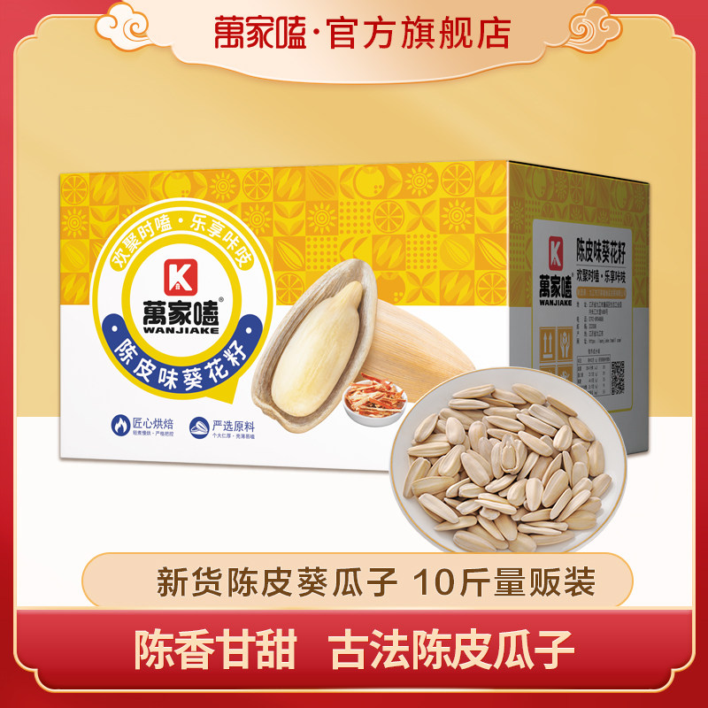 万家嗑瓜子陈皮口味整箱10斤装批发脱皮古法打手葵花籽九江瓜子