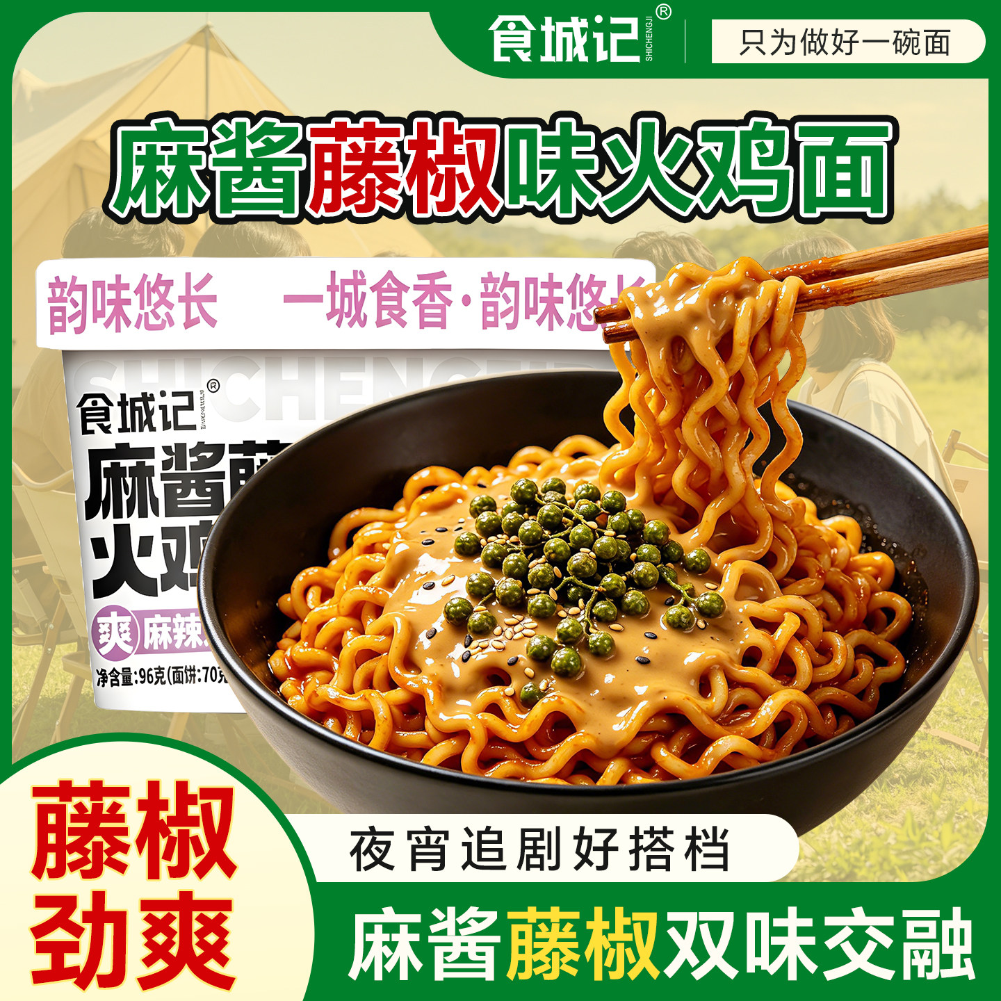 藤椒麻酱火鸡面酸辣拌面