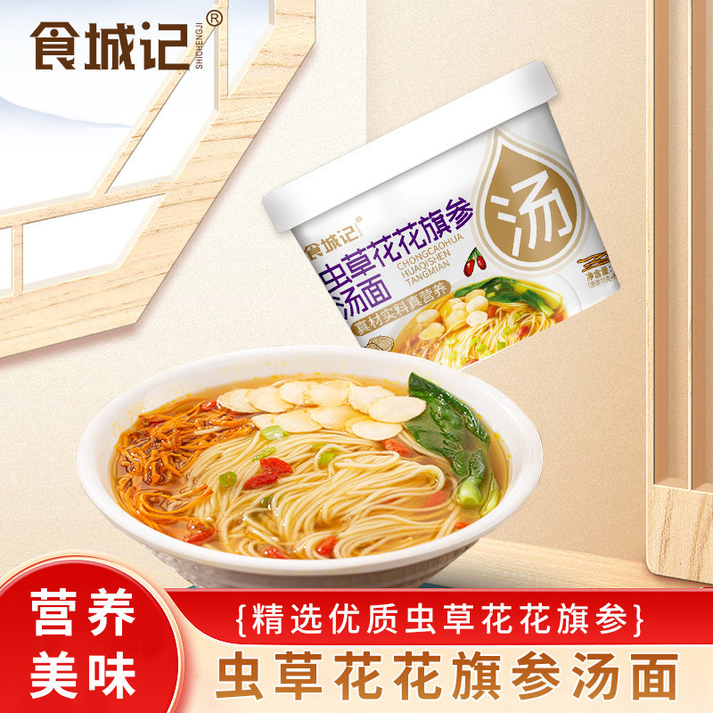 食城记虫草花花旗参汤面6桶装速食冲泡早餐晚餐中餐都可以吃
