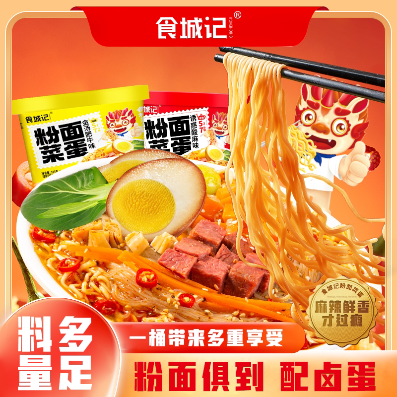 食城记粉面菜蛋桶装有粉有面自带卤蛋多口味宿舍夜宵懒人方便面