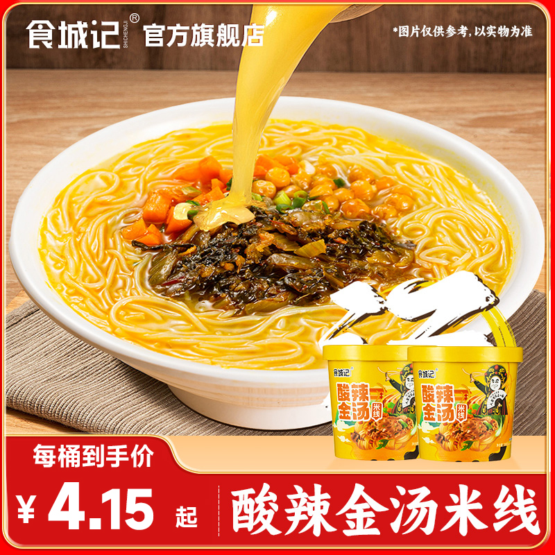 酸辣金汤米线酸辣金汤米线桶装方便速食酸辣粉酸菜粉冲泡夜宵点心