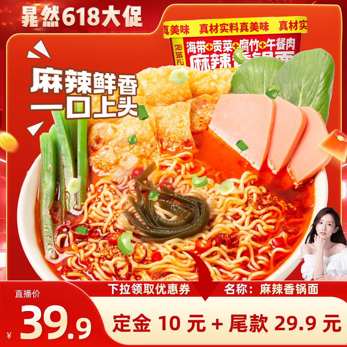 【晁然直播】食城记麻辣香锅面方便面速食泡面午餐肉海带贡菜腐竹