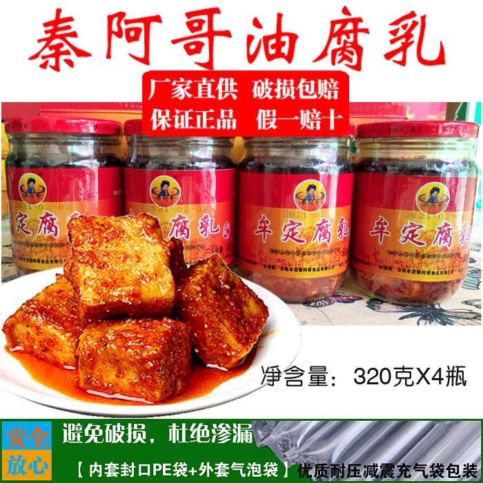 云南牟定豆腐乳彝火秦阿哥油腐乳320g*4瓶香辣红油卤腐下饭菜调味