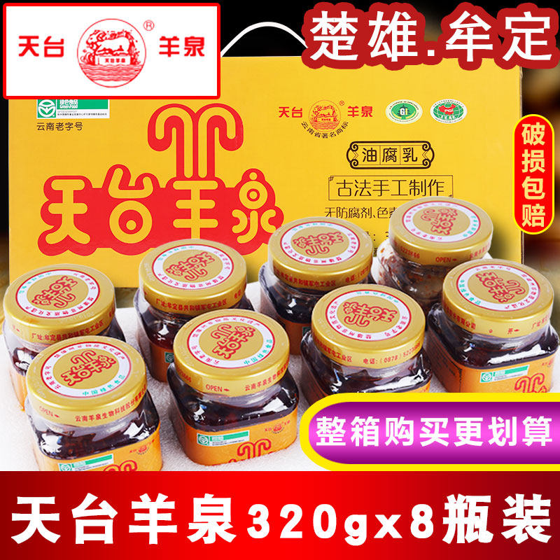 牟定天台羊泉油腐乳320gx8瓶整箱云南特产天台腐乳香辣卤腐豆腐乳