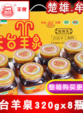 牟定天台羊泉油腐乳320gx8瓶整箱云南特产天台腐乳香辣卤腐豆腐乳