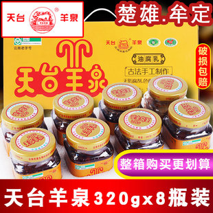 牟定天台羊泉油腐乳320gx8瓶整箱云南特产天台腐乳香辣卤腐豆腐乳