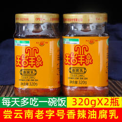 云南特产天台羊泉油腐乳牟定豆腐乳320gx2瓶香辣味乳腐下饭菜卤腐