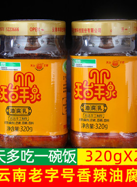 云南特产天台羊泉油腐乳牟定豆腐乳320gx2瓶香辣味乳腐下饭菜卤腐