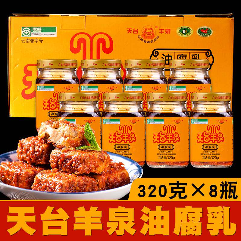 云南特产天台羊泉油腐乳320X8瓶牟定腐乳霉豆腐乳下饭调味香辣卤