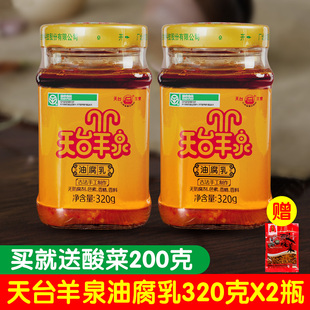 天台羊泉油腐乳320g*2瓶 云南特产牟定香辣豆腐乳乳腐下饭菜卤腐