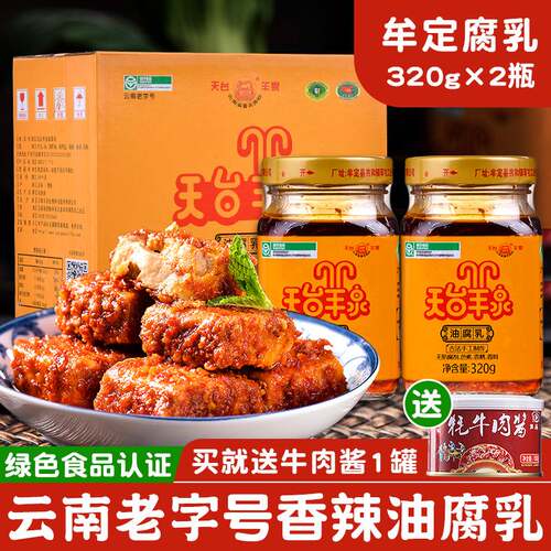天台羊泉油腐乳320gx2瓶云南特产香辣油腐乳厨房调料牟定腐乳