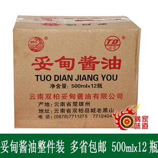 多省包邮 楚雄特产双柏酱油 酿造黄豆酱油 生抽老抽 鲜味妥甸酱油
