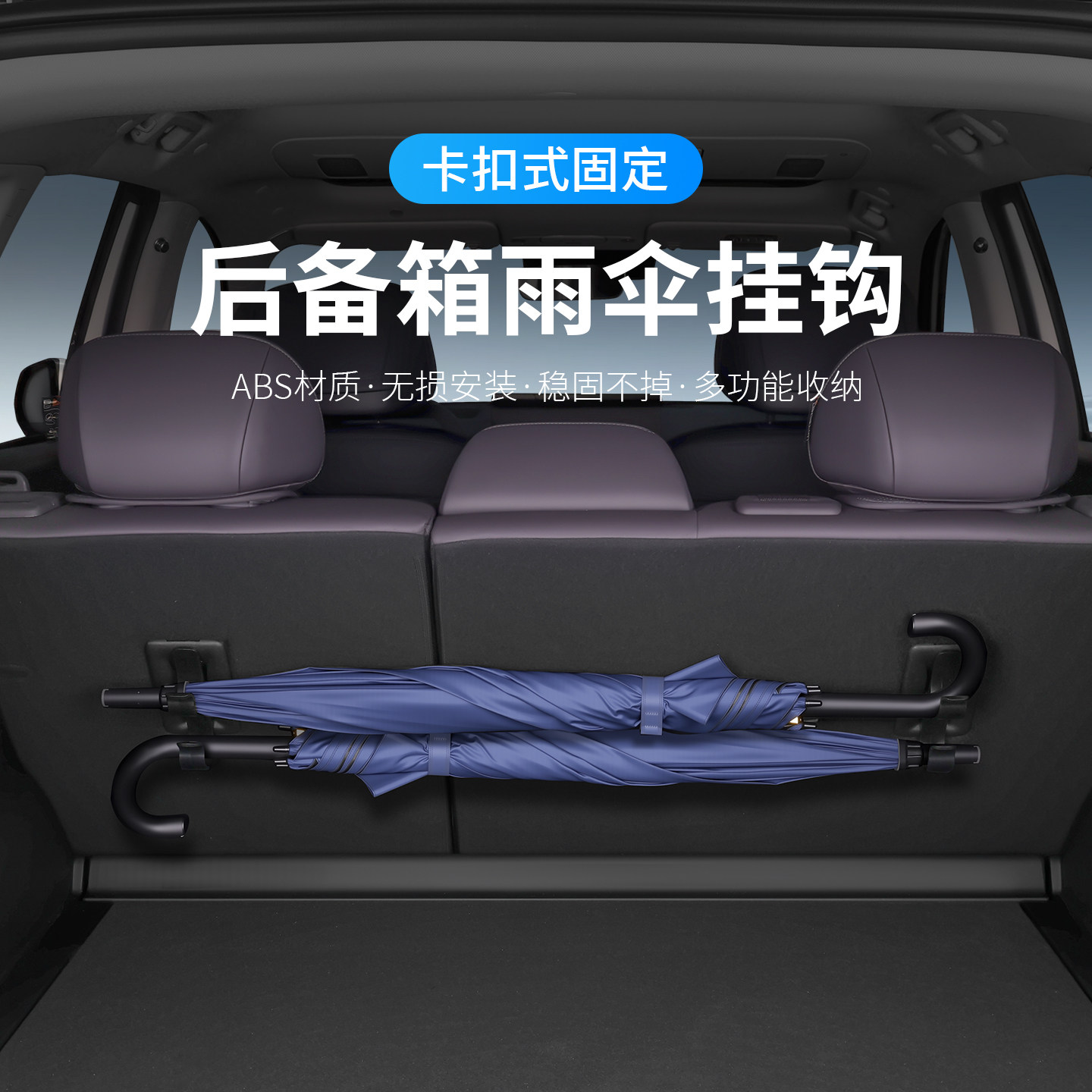 车载雨伞收纳固定支架座椅挂钩汽车上SUV后备箱车内尾箱挂钩通用