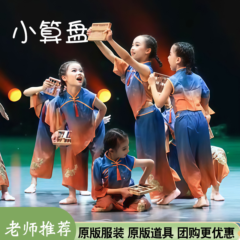 小算盘舞蹈演出服民族儿童古典舞幼儿算一算表演算盘道具表演服装