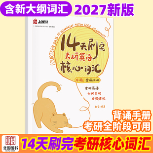 27新版 14天刷完考研英语核心词汇考研英语单词背诵本分频单词大纲词汇备考2026年6月大学英语六级单词本见山学长