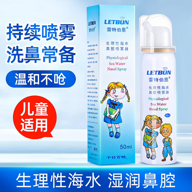 雷特伯恩生理性海水50ml洗鼻器