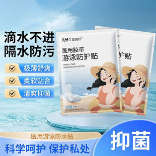 江黄医疗游泳私密防水贴女性私处保护温泉防止感染女童泳池无忧贴