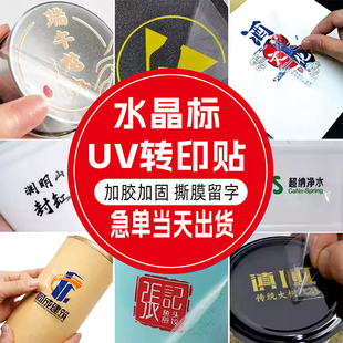水晶标贴UV转印贴定制金属标签LOGO贴纸定制烫金打印不干胶定做