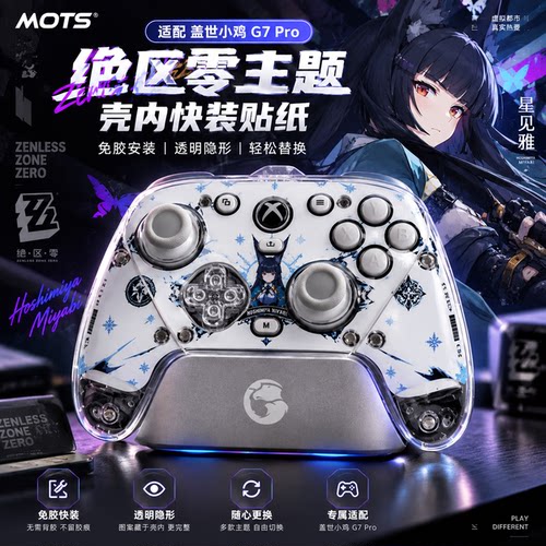 【绝区零主题】盖世小鸡g7pro手柄面壳壳内免粘贴纸绝区零可定制
