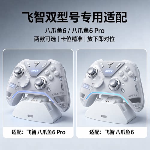 飞智八爪鱼6/6pro手柄充电底座带慢闪氛围灯桌面充电扩展坞