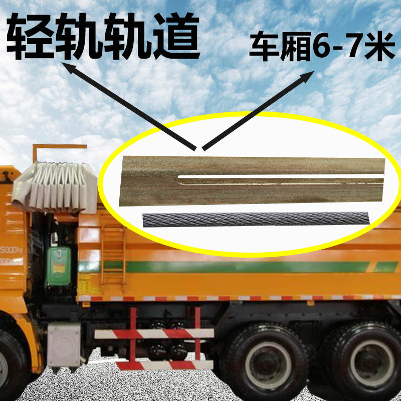 新丝推拉式全自动篷布q 轻轨钢丝圆钢轨道渣土自卸翻斗卡货车防雨