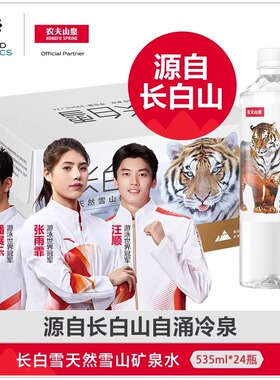 农夫山泉长白雪天然雪山矿泉水整箱装松软雪花水535ml*24瓶装整箱