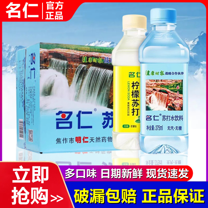 名仁苏打水整箱24瓶装375ml*24无糖原味低糖柠檬水弱碱饮用水饮料