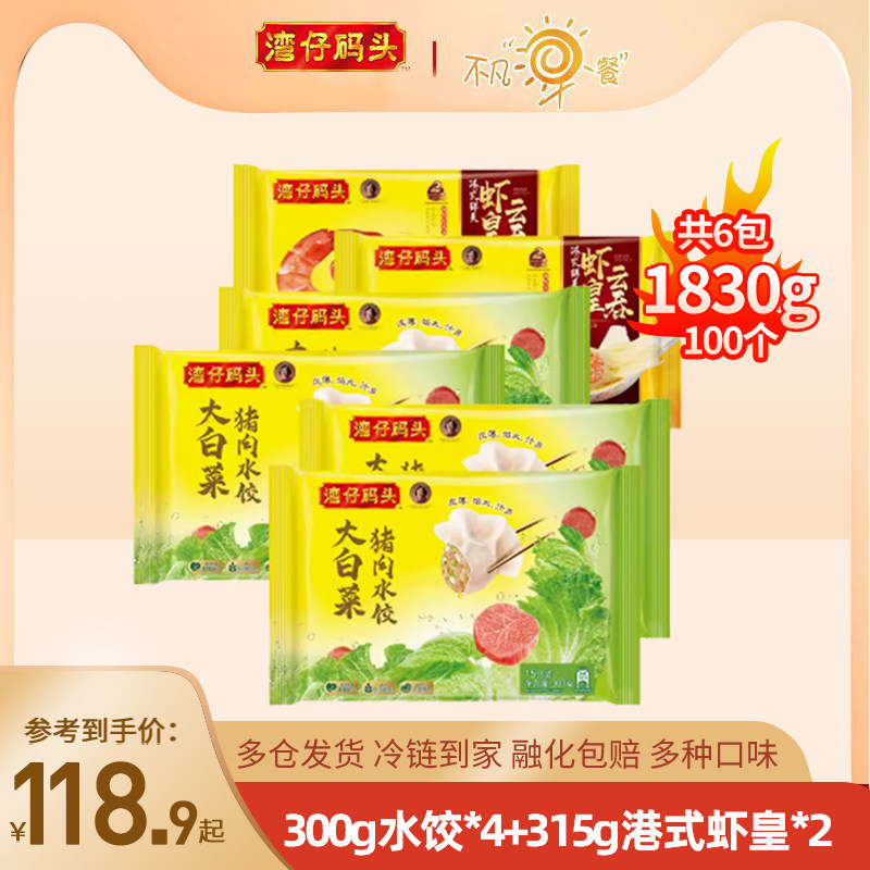 【119元6件】湾仔码头鲜美虾皇云吞鲜肉白菜玉米水饺冬至早餐组合