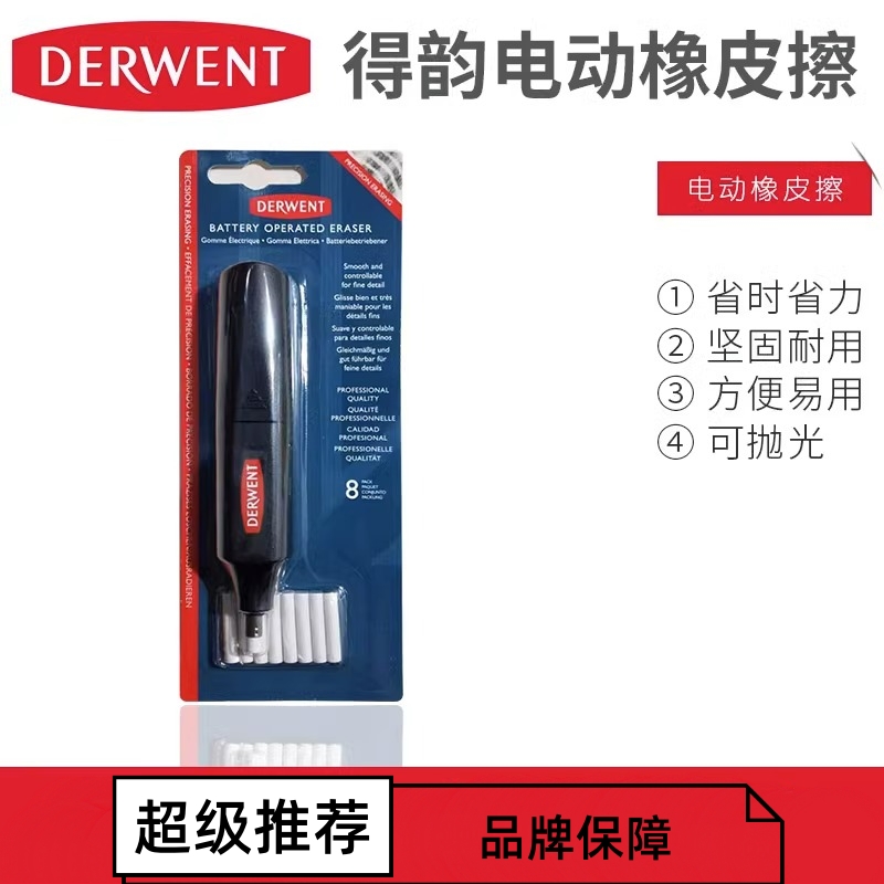 DERWENT电动橡皮擦得干净