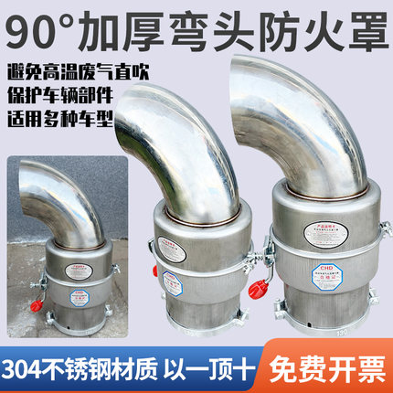 304不锈钢弯头防火帽汽车防火罩加厚款货车危险品车排气管阻火器