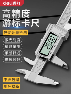 Deli游标卡尺高精度工业级数字显示数字卡尺珠宝和娱乐专用小高深