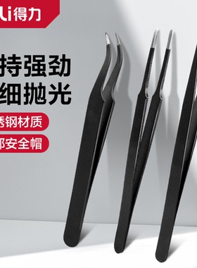得力不锈钢镊子弯头细尖头防静电小镊子燕窝小夹子维修钳子套装