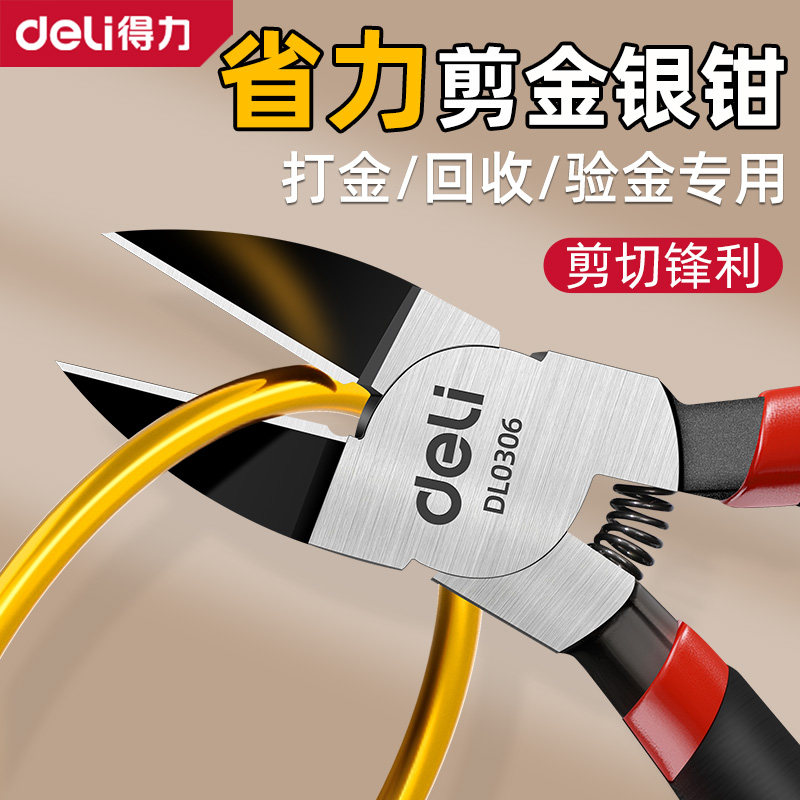 得力水口钳斜口钳剪钳高硬度小型黄金专用金银剪金条专用钳子