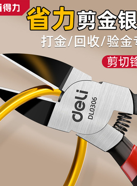 得力水口钳斜口钳剪钳高硬度小型黄金专用金银剪金条专用钳子