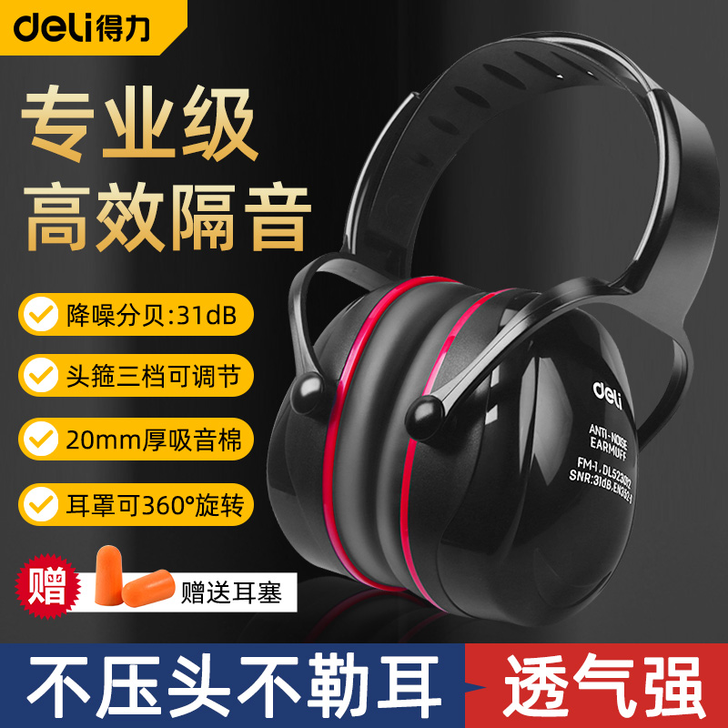 得力隔音降噪防噪音耳罩专业静音