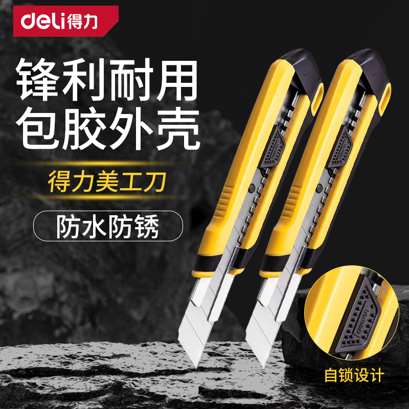 得力美工刀壁纸多用途小号