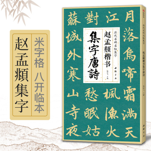 2021新书赵孟頫集字唐诗简体旁注