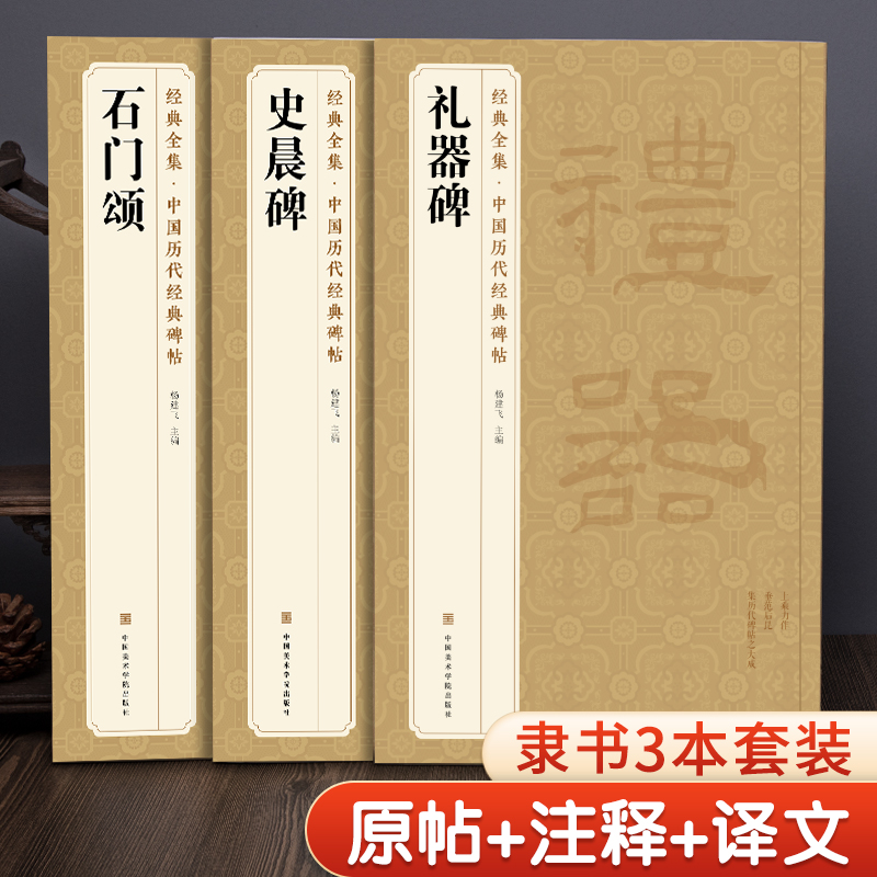 【3本】《礼器碑》《史晨碑》《石门颂》 隶书字帖汉代名品原版拓片毛笔书法临摹古帖彩色放大书画成人学生练字精选初学入门书籍