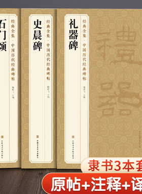 【3本】《礼器碑》《史晨碑》《石门颂》 隶书字帖汉代名品原版拓片毛笔书法临摹古帖彩色放大书画成人学生练字精选初学入门书籍