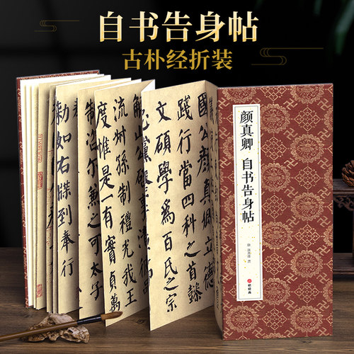 自书告身帖经折装楷书临本