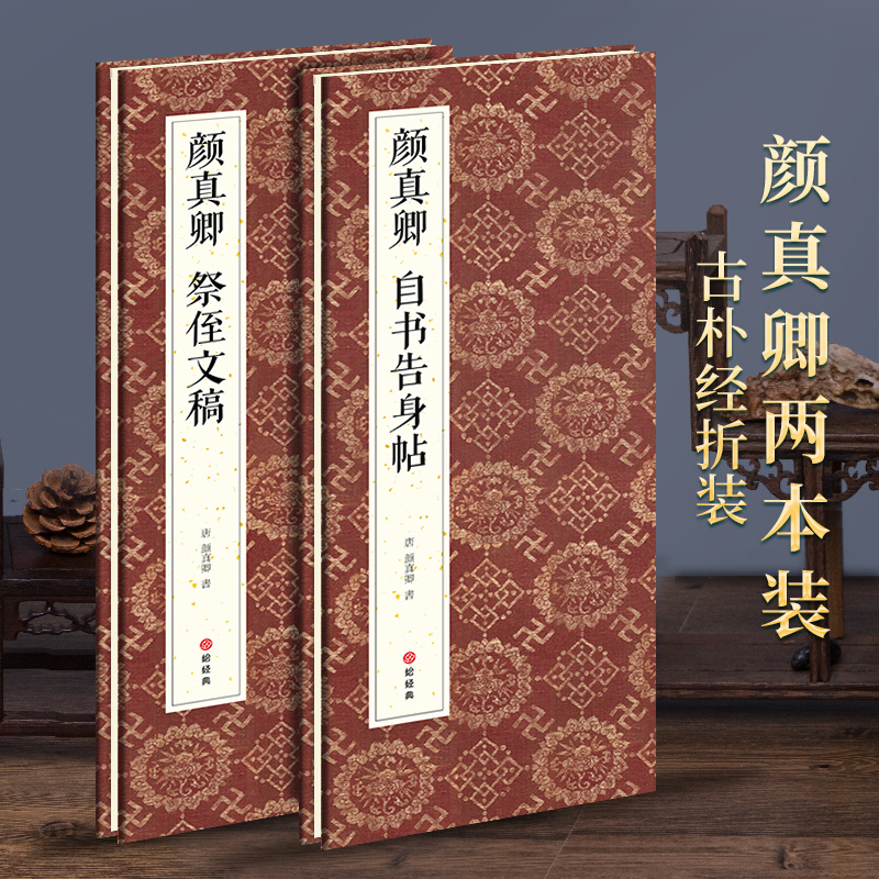颜真卿2本精装折页字帖