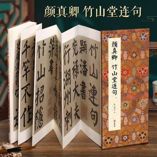 绘经典楷书竹山堂连句