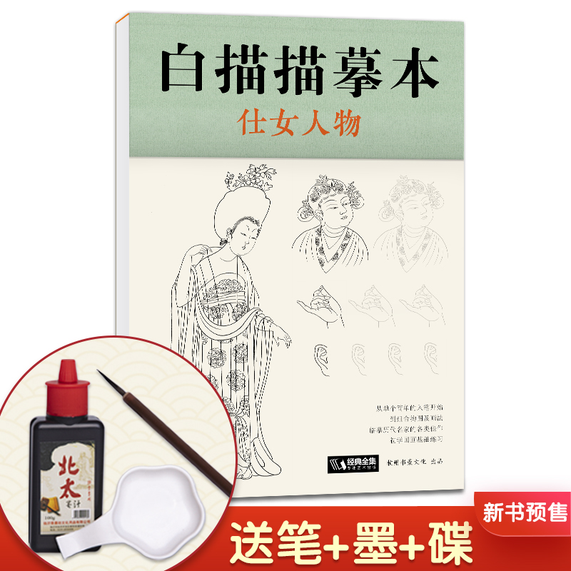 【送笔墨碟】白描描摹本 仕女人物 中国工笔画仕女图谱基础训练篇强化提高篇绘画临摹本入门零基础教材超级线条浅印勾线名家底稿图