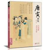 经典 杨建飞主编 8开中国画临摹画册书籍写意水墨国画花鸟山水人物技法教材高清临本册页唐伯虎山石树木名作赏析鉴赏 全集 唐寅画集