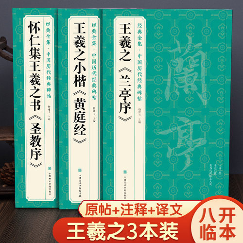 3本王羲之兰亭序黄庭经字帖原贴
