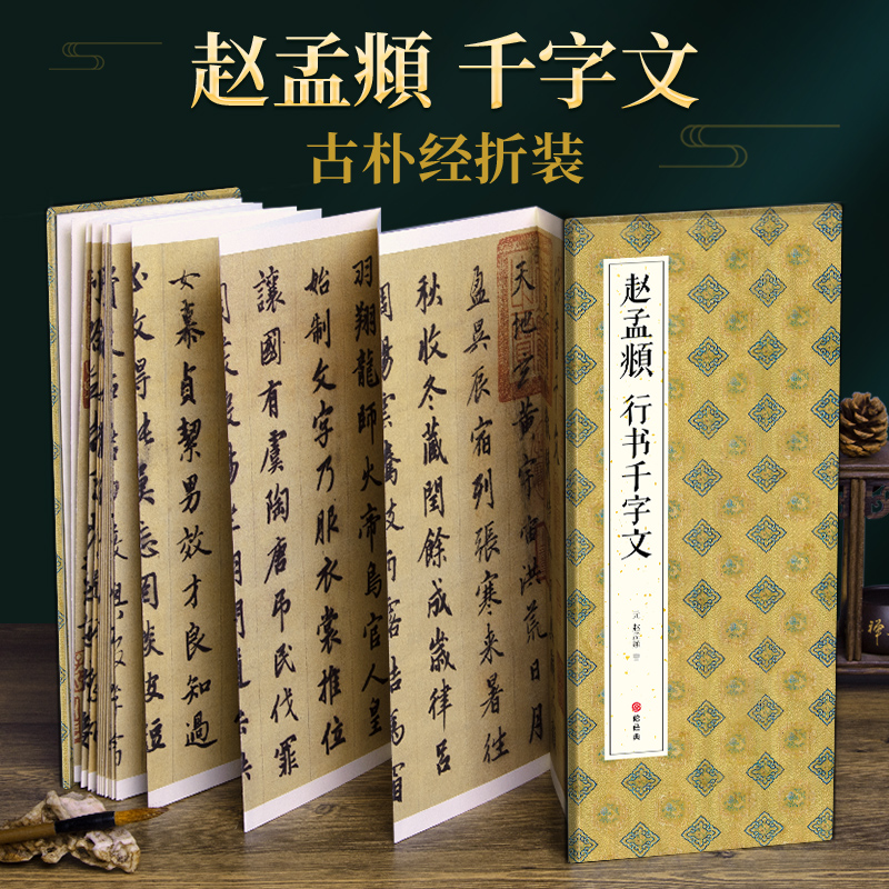 绘经典经折装赵孟頫千字文